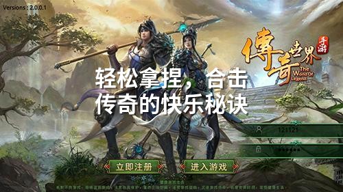 轻松拿捏，合击传奇的快乐秘诀