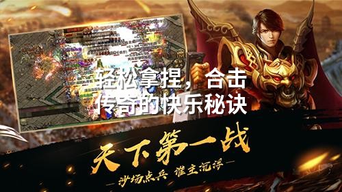 轻松拿捏，合击传奇的快乐秘诀