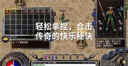 轻松拿捏，合击传奇的快乐秘诀