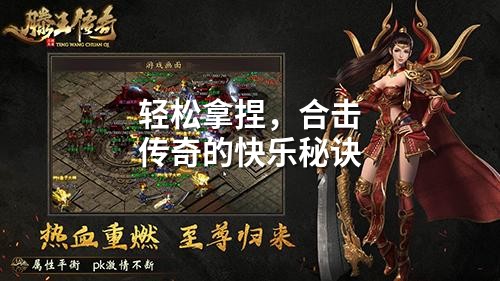 轻松拿捏，合击传奇的快乐秘诀