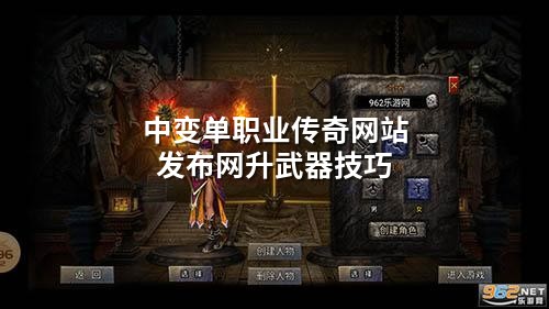 中变单职业传奇网站发布网升武器技巧
