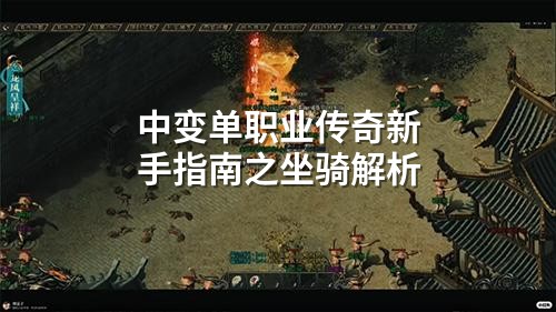 中变单职业传奇新手指南之坐骑解析