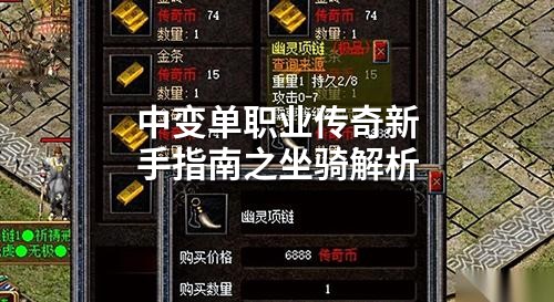 中变单职业传奇新手指南之坐骑解析