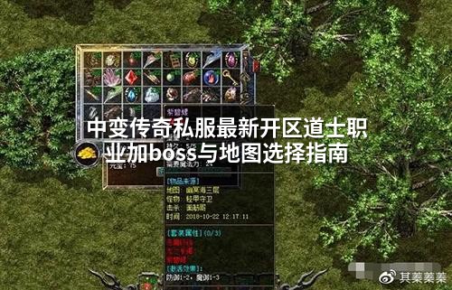 中变传奇私服最新开区道士职业加boss与地图选择指南