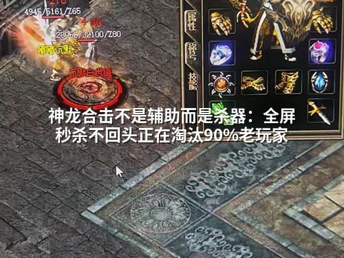 神龙合击不是辅助而是杀器：全屏秒杀不回头正在淘汰90%老玩家