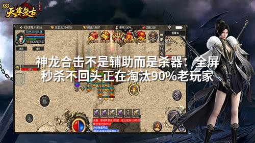 神龙合击不是辅助而是杀器：全屏秒杀不回头正在淘汰90%老玩家