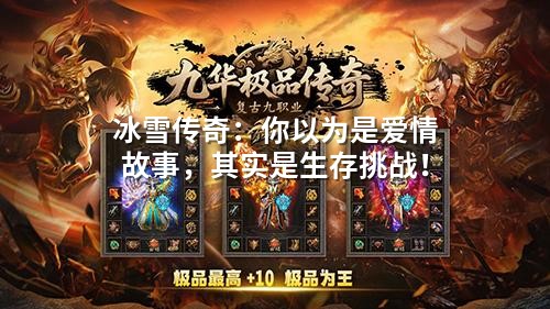 冰雪传奇：你以为是爱情故事，其实是生存挑战！