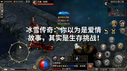 冰雪传奇：你以为是爱情故事，其实是生存挑战！