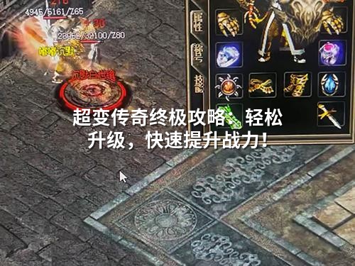 超变传奇终极攻略：轻松升级，快速提升战力！