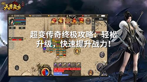 超变传奇终极攻略：轻松升级，快速提升战力！
