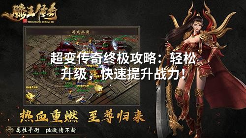 超变传奇终极攻略：轻松升级，快速提升战力！