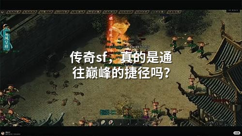 传奇sf，真的是通往巅峰的捷径吗？