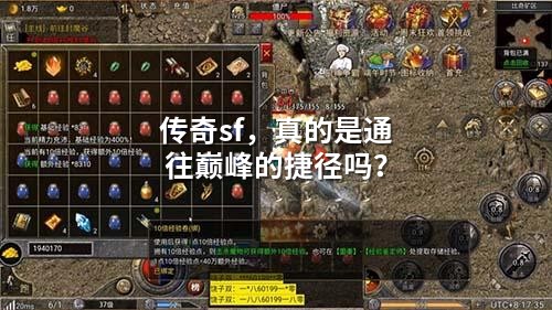 传奇sf，真的是通往巅峰的捷径吗？