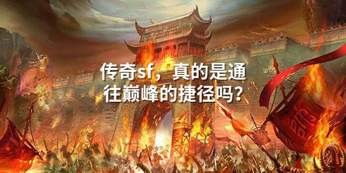 传奇sf，真的是通往巅峰的捷径吗？