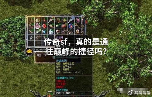 传奇sf，真的是通往巅峰的捷径吗？