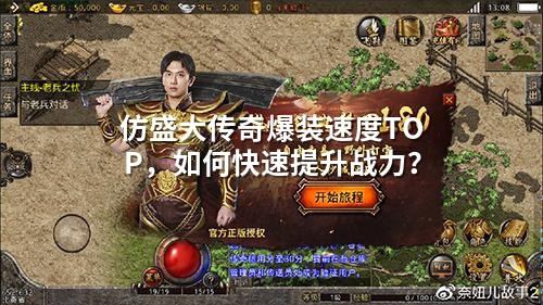 仿盛大传奇爆装速度TOP，如何快速提升战力？