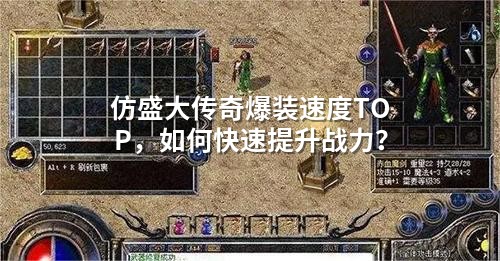仿盛大传奇爆装速度TOP，如何快速提升战力？
