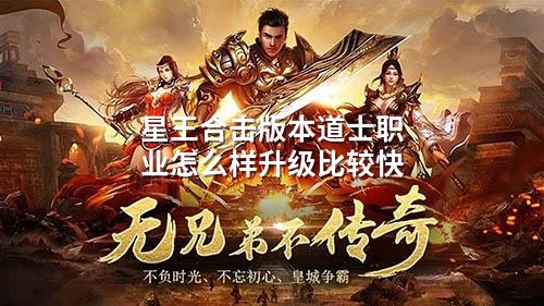 星王合击版本道士职业怎么样升级比较快