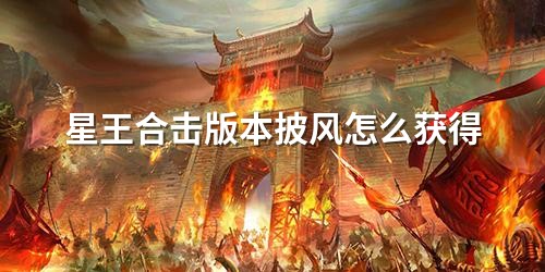 星王合击版本披风怎么获得