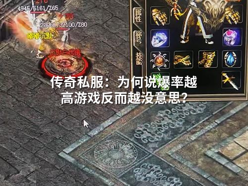 传奇私服：为何说爆率越高游戏反而越没意思？