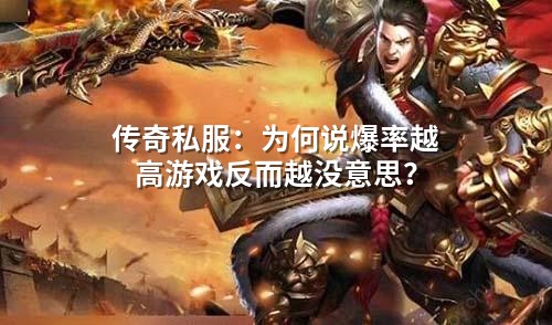 传奇私服：为何说爆率越高游戏反而越没意思？