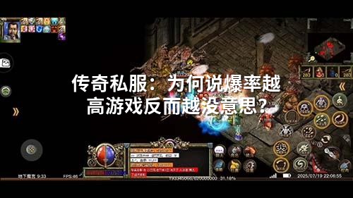 传奇私服：为何说爆率越高游戏反而越没意思？