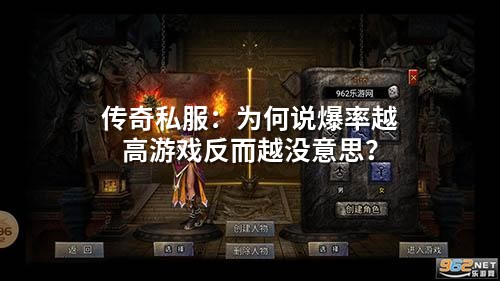 传奇私服：为何说爆率越高游戏反而越没意思？