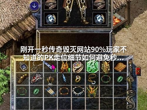 刚开一秒传奇毁灭网站90%玩家不知道的PK走位细节如何避免秒杀