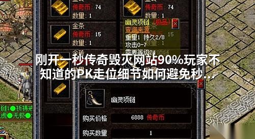 刚开一秒传奇毁灭网站90%玩家不知道的PK走位细节如何避免秒杀