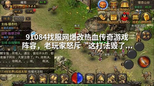91084找服网爆改热血传奇游戏阵容，老玩家怒斥“这打法毁了情怀”