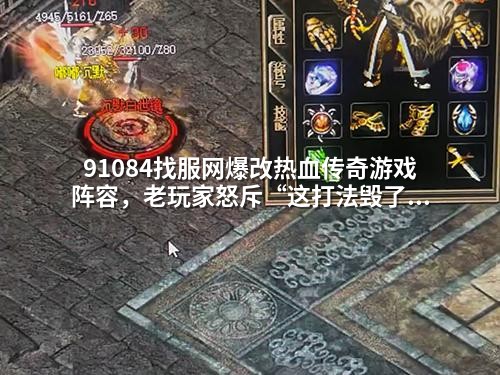 91084找服网爆改热血传奇游戏阵容，老玩家怒斥“这打法毁了情怀”