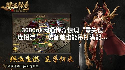 3000ok网通传奇惊现“零失误连招流”：装备差也能吊打满配战士！