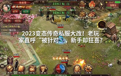 2023变态传奇私服大改！老玩家直呼“被针对”，新手却狂喜？