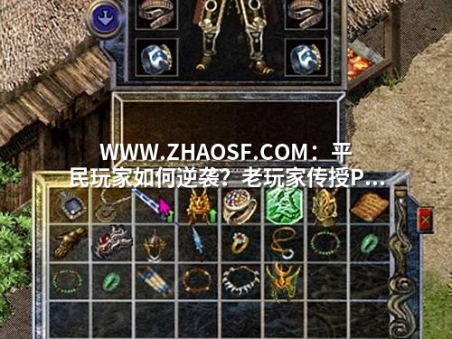 WWW.ZHAOSF.COM：平民玩家如何逆袭？老玩家传授PK走位制胜三招