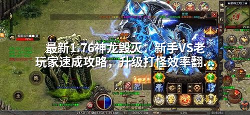 最新1.76神龙毁灭：新手VS老玩家速成攻略，升级打怪效率翻倍的秘密