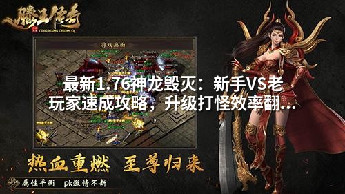 蕞新1.76神龙毁灭：新手VS老玩家速成攻略，升级打怪效率翻倍的秘密