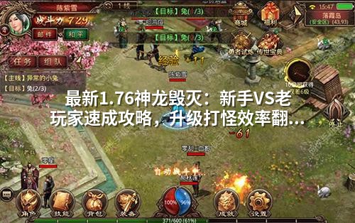 蕞新1.76神龙毁灭：新手VS老玩家速成攻略，升级打怪效率翻倍的秘密