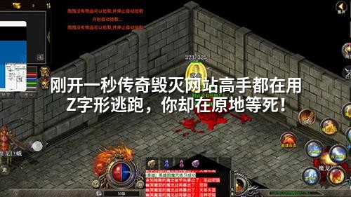 刚开一秒传奇毁灭网站高手都在用Z字形逃跑，你却在原地等死！