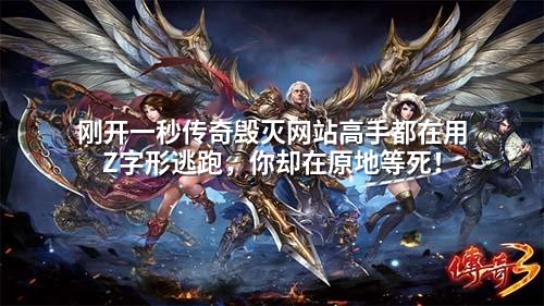 刚开一秒传奇毁灭网站高手都在用Z字形逃跑，你却在原地等死！