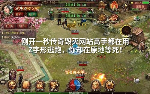 刚开一秒传奇毁灭网站高手都在用Z字形逃跑，你却在原地等死！