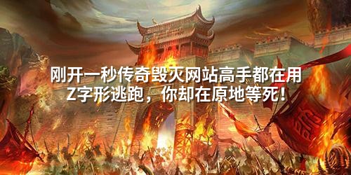 刚开一秒传奇毁灭网站高手都在用Z字形逃跑，你却在原地等死！