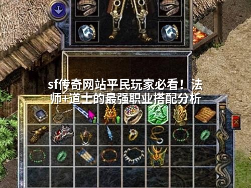 sf传奇网站平民玩家必看！法师+道士的最强职业搭配分析