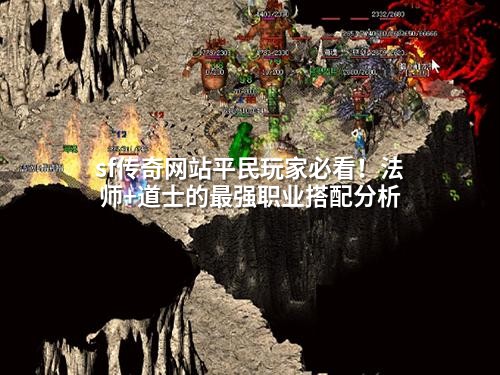 sf传奇网站平民玩家必看！法师+道士的蕞强职业搭配分析