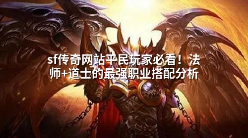 sf传奇网站平民玩家必看！法师+道士的蕞强职业搭配分析