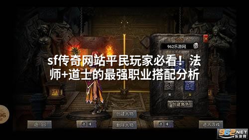 sf传奇网站平民玩家必看！法师+道士的蕞强职业搭配分析