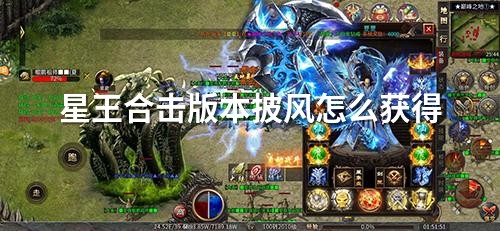 星王合击版本披风怎么获得