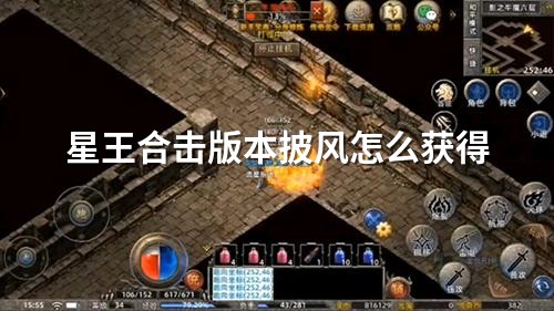 星王合击版本披风怎么获得