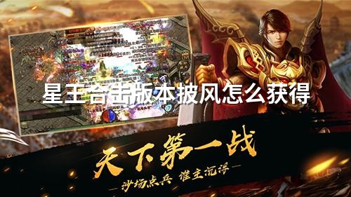 星王合击版本披风怎么获得