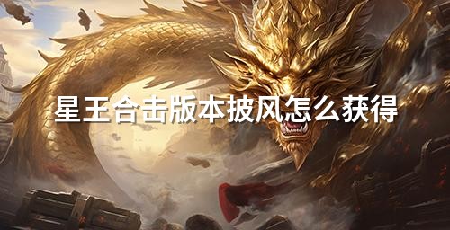 星王合击版本披风怎么获得