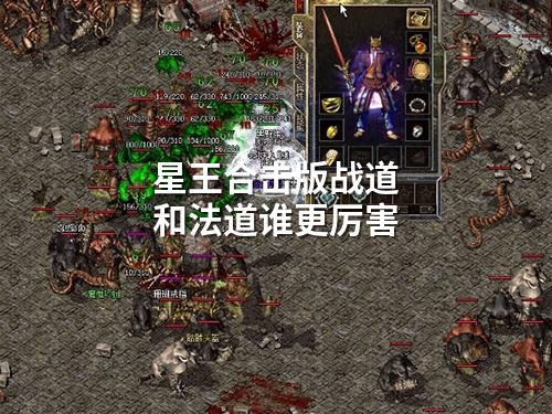星王合击版战道和法道谁更厉害
